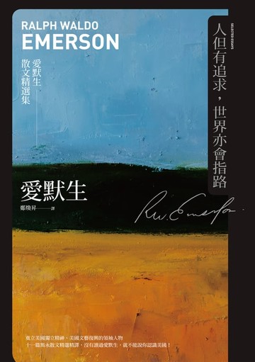 【電子書】人但有追求，世界亦會指路：愛默生散文精選集