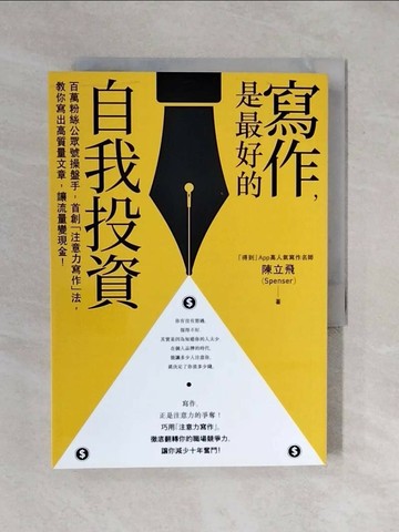 【書寶二手書T1／行銷_XRD】寫作，是最好的自我投資：百萬粉絲公眾號操盤手，首創「注意力寫作」法，教你寫出高質量文章，讓流量變現金！_陳立飛（Spenser）