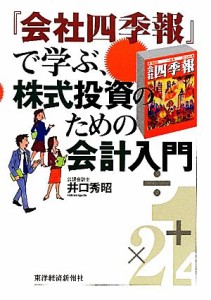  『会社四季報』で学ぶ、株式投資のための会計入門／井口秀昭