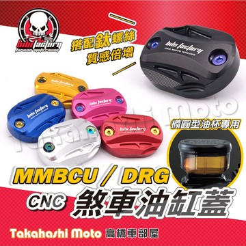 【高橋車部屋】 DRG 二代 MMBCU 油杯蓋 DRG2 油缸蓋 DRG 油杯蓋 曼巴 總泵蓋 煞車油蓋 油缸蓋 油杯
