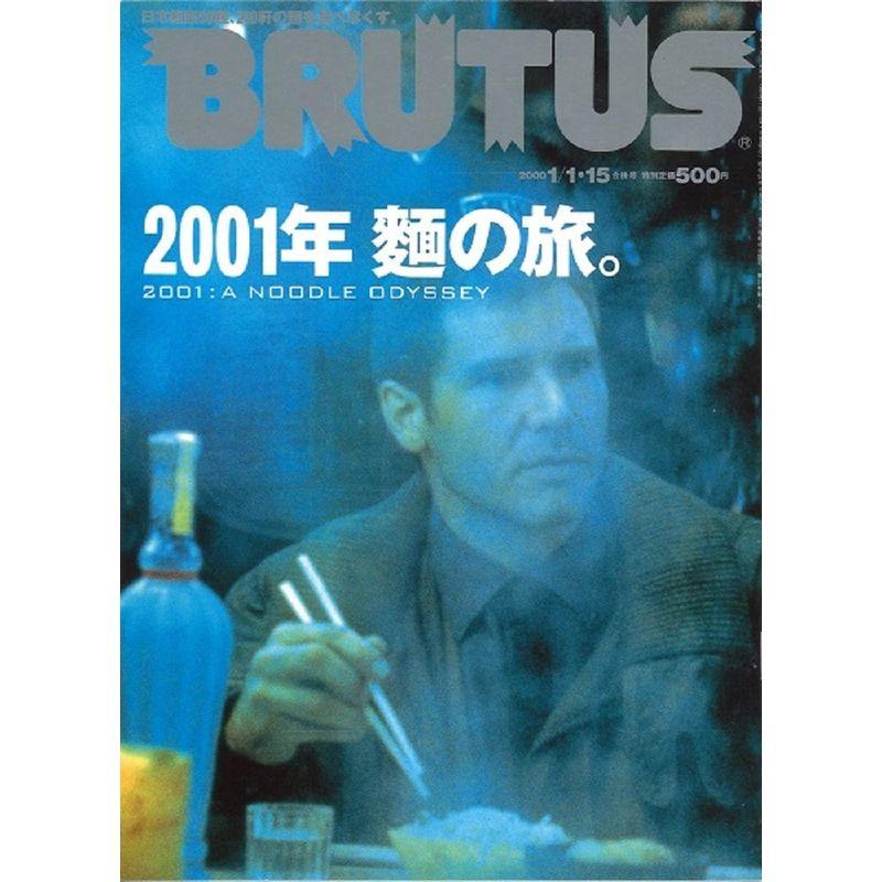 BRUTUS(ブルータス) 2000年 1・15 合併号 雑誌