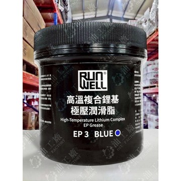 『油工廠』RUN WELL 自有品牌 高溫複合鋰基極壓潤滑脂 耐高溫黃油 EP3 潤滑脂 500g 藍色 NLGI 3