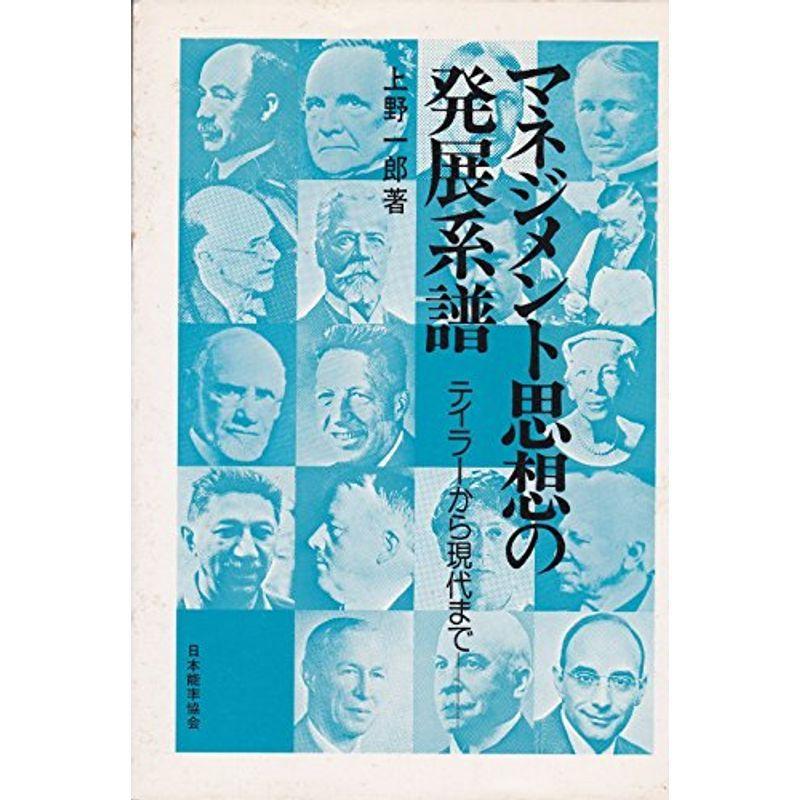 マネジメント思想の発展系譜?テイラーから現代まで