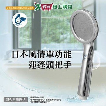 手易坊 日本風情單功能蓮蓬頭把手 20.5x5.5cm 台灣製 省水 花灑 蓮蓬頭 把手 淋浴 衛浴【愛買】
