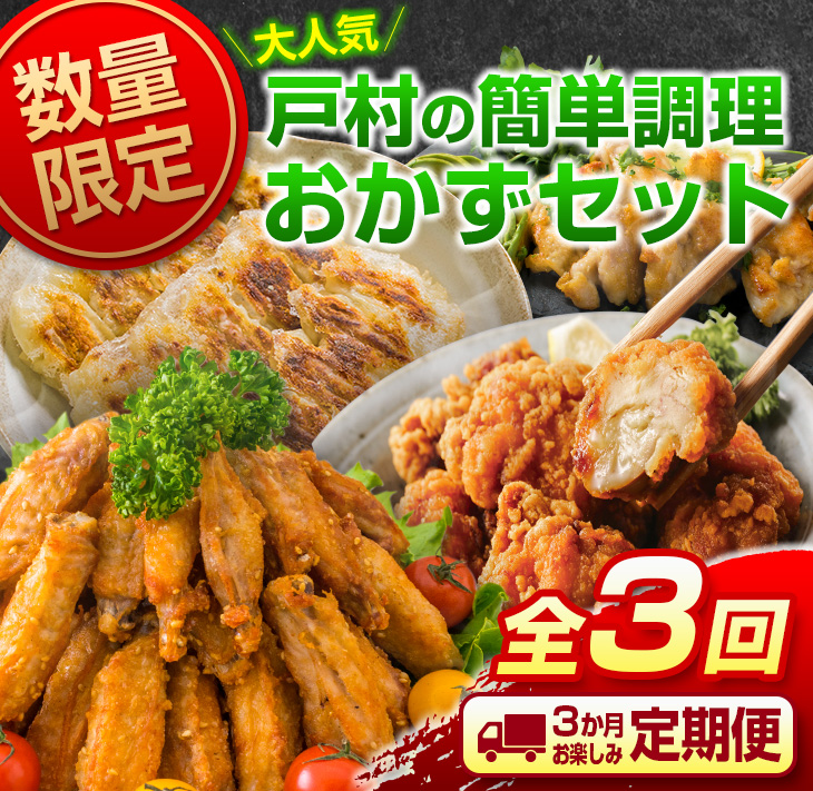 定期便　戸村の簡単調理　3か月　鶏肉　国産　LINEショッピング　惣菜　数量限定　おかず　鶏　セット　お楽しみ　お肉　加工品　食品　肉　FH3-23_　送料無料