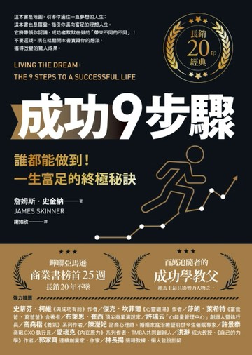 成功9步驟【長銷20年經典】︰誰都能做到！一生富足的終極秘訣[二手書_良好]