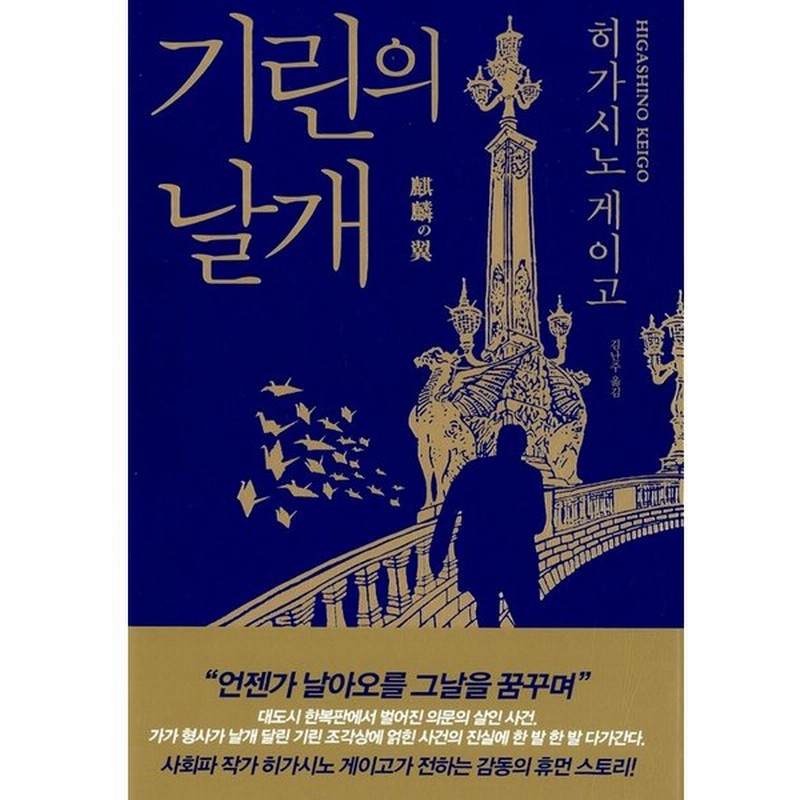 韓国語の小説 麒麟の翼 著 東野圭吾 韓国版 ハングル 通販 Lineポイント最大get Lineショッピング