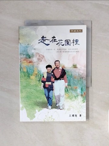 【書寶二手書T9／短篇_V6C】走在花園裡_王建?