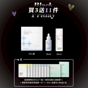 全網最暢銷【LUMI】🖤 Black Friday 黑五閃購節 全網最暢銷買三送十一件超值組 黑五來襲 限時優惠 黑五購物節 黑五必買 年末最優惠