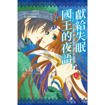 獻給失眠國王的夜語 (全)_Readmoo 讀墨電子書