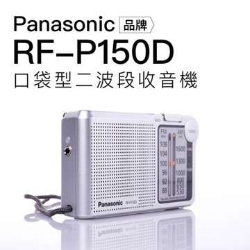 Panasonic 收音機 RF-P150D 橫式 手腕掛繩 FM/AM【保固一年】