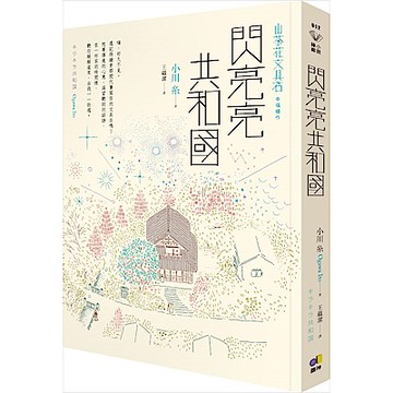 閃亮亮共和國【山茶花文具店，幸福續作】