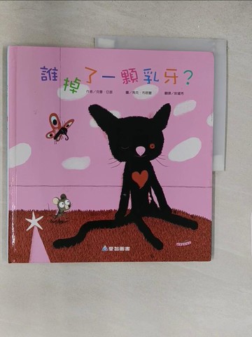 【書寶二手書T1／少年童書_Y3H】誰掉了一顆乳牙_克雷亞瑟