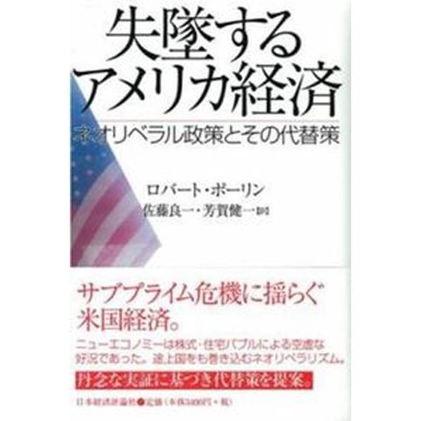 失墜するアメリカ経済 ネオリベラル政策とその代替策   日本経済評論社 ロバ-ト・ポ-リン（単行本） 中古