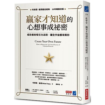 贏家才知道的心想事成祕密