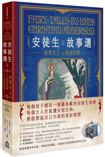 安徒生故事選（一）：冰雪女王及其他故事【名家插畫雙面書衣珍藏版】[二手書_全新]
