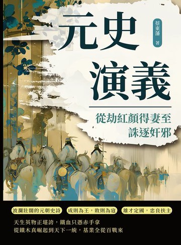 【電子書】元史演義──從劫紅顏得妻至誅逐奸邪
