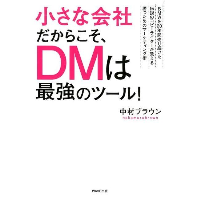 小さな会社だからこそ,DMは最強のツール