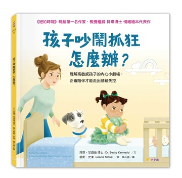 孩子吵鬧抓狂，怎麼辦？理解高敏感孩子的內心小劇場，正確陪伴才能走出情緒失控