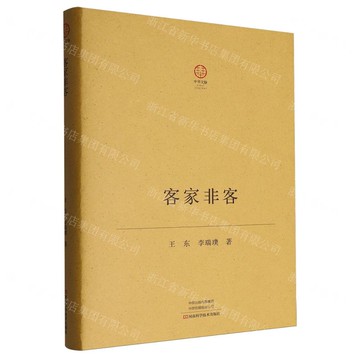 客家非客(精)/中華文脈丨天龍圖書簡體字專賣店丨9787572520440 (tl2520)