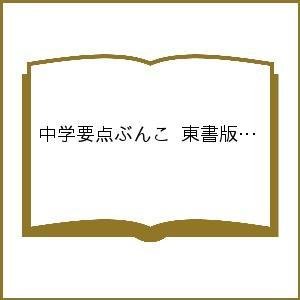 中学要点ぶんこ 東書版 理科 1下