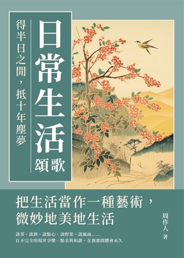 【電子書】日常生活頌歌：得半日之閒，抵十年塵夢