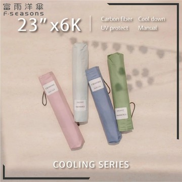 【RCF-雨衣探索者】F-seasons 富雨洋傘降溫碳纖輕量手開折傘｜新品上市(M53-1)_晴雨兩用