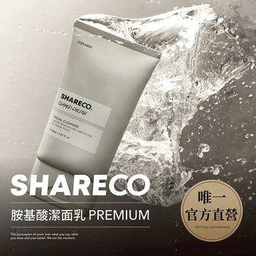 【SHARECO官方直營】胺基酸洗面乳/潔面乳｜任選3件9折｜保養｜男士洗面乳 洗面乳男士 保濕洗面乳 控油洗面乳