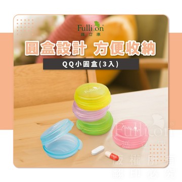 【護立康 免運費】QQ小圓盒 隨身藥盒 小藥盒 可愛藥盒 迷你藥盒 藥盒收納 藥品保存 分裝盒 小物收納 年前備藥整理