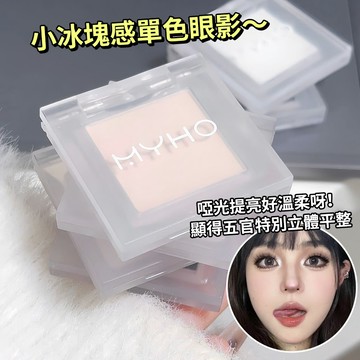 現貨 隔日配 MYHO 單色眼影 煙燻妝眼影盤 多巴胺 啞光 暗黑風 馬鈴薯泥 懶人指尖 高光澤提亮盤 庫柏醬萌選