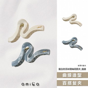 AMICA~0869#藍白色系紋理幾何抓夾(曲線款)1入 款式可選