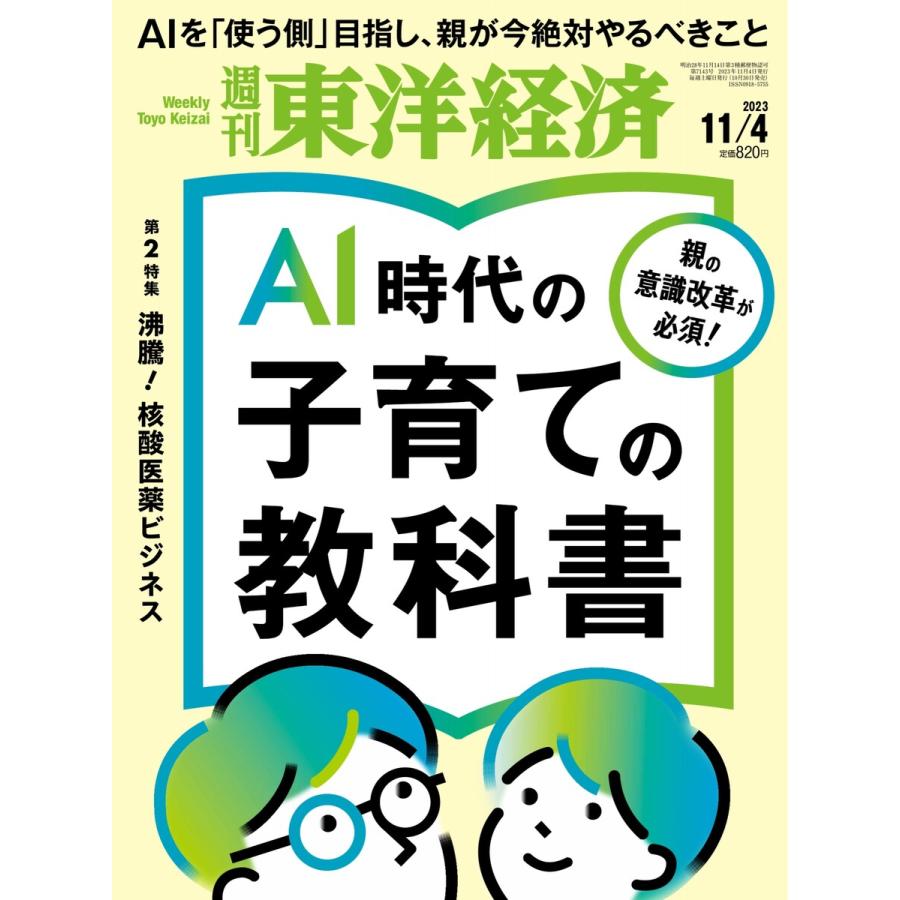 週刊東洋経済 2023年11月4日号 電子書籍版   週刊東洋経済編集部