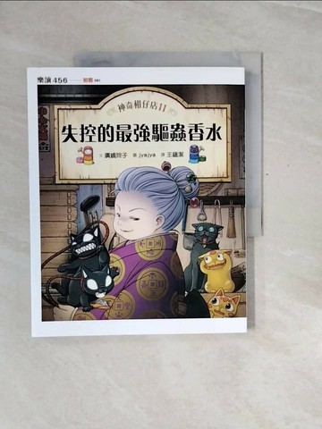 【書寶二手書T1／少年童書_ZQY】神奇柑仔店11：失控的最強驅蟲香水_廣?玲子,  王蘊潔