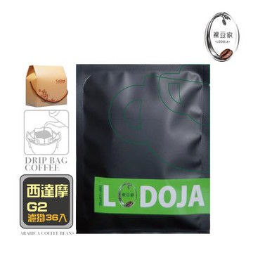 【LODOJA 裸豆家】西達莫G2精品濾掛咖啡禮盒36入(莊園等級 阿拉比卡豆 接單現烘 最新鮮烘培)