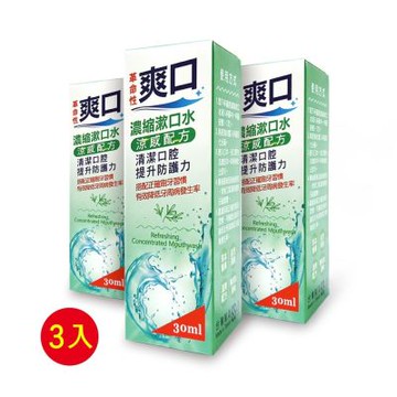 【爽口】濃縮漱口水30ml 三入(P001-b)