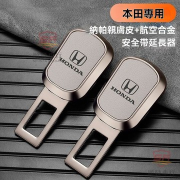 適用於honda 安全帶插銷 安全帶插扣 適用於本田汽車安全戴卡扣思域雅閣皓影冠道繽智crv延長帶接頭插 順發車品