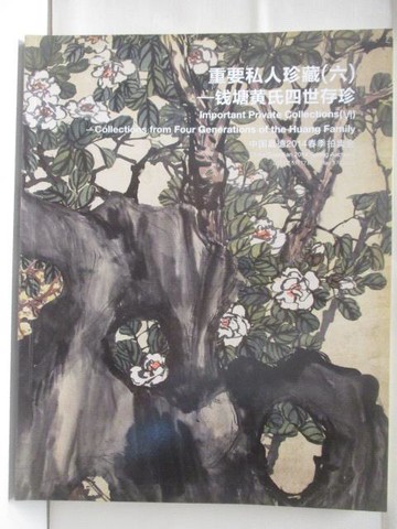 【書寶二手書T2／收藏_T5F】中國嘉德2014春季拍賣會_重要私人珍藏(六)-錢塘黃氏四世存珍