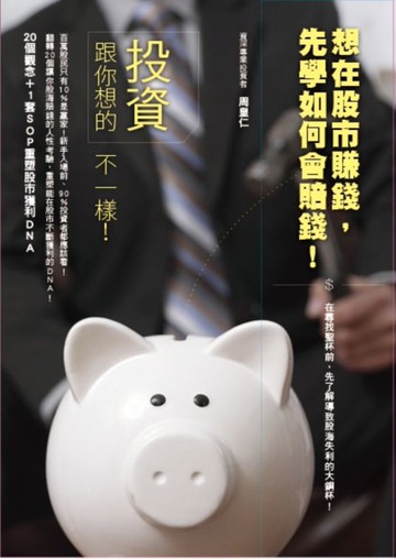 投資跟你想的不一樣！：20個觀念+1套決策SOP，重塑你的投資DNA【城邦讀書花園】