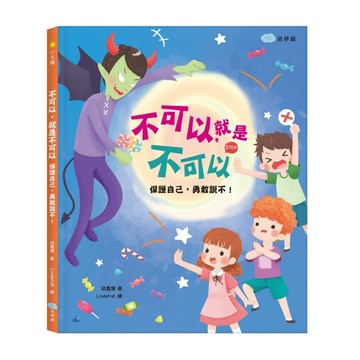 愛孩子 双美 不可以，就是不可以　保護自己，勇敢說不！