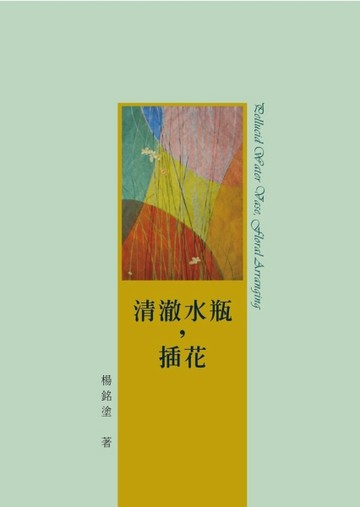清澈水瓶，插花[二手書_良好]