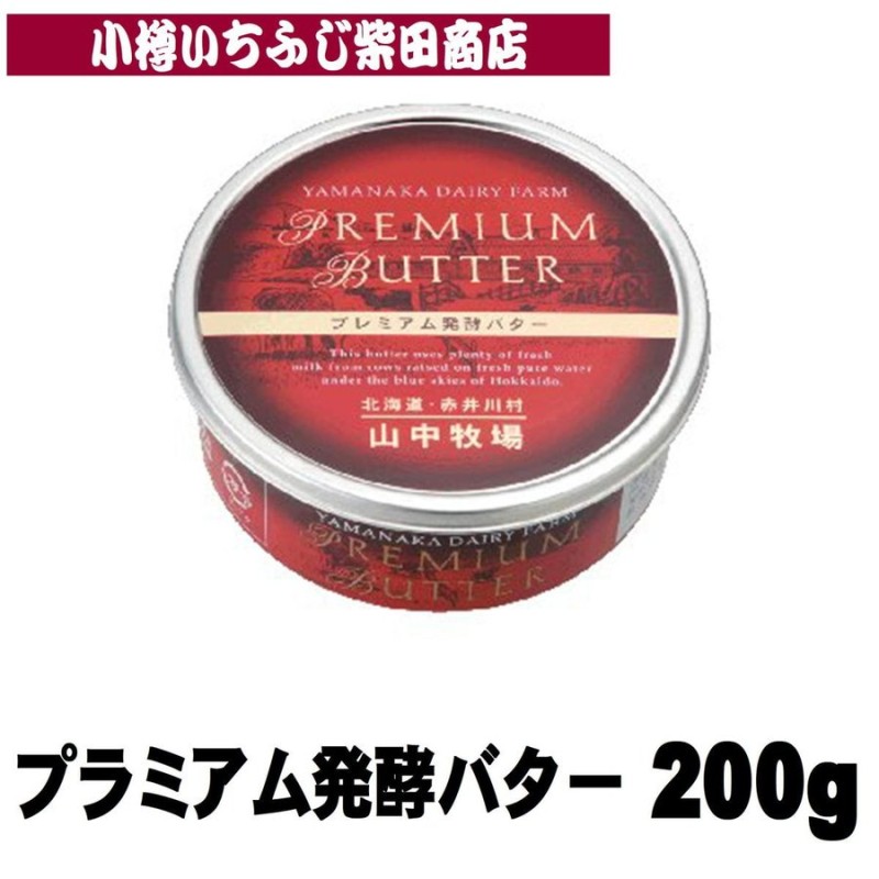 89%OFF!】 山中牧場 プレミアム発酵バター 赤缶 members.digmywell.com