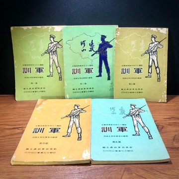 ◤早期珍稀 男校 懷舊高中課本（民62）《軍訓課本 1～5冊》持槍射擊 作戰訓練 收藏/研究 老件 回憶贈禮