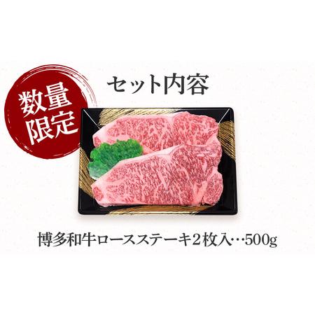 ふるさと納税 数量限定　博多和牛ロースステーキ２枚入　500g 福岡県田川市