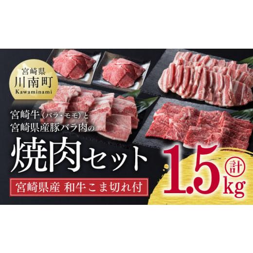 ふるさと納税 宮崎県 川南町 ※令和6年2月より順次発送※《生産者支援品》宮崎牛と宮崎県産豚の焼肉セット 1.3kg (和牛こま切れ付き) 計1.5kg 肉 牛 豚 牛肉 …