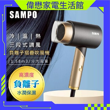 SAMPO聲寶負離子摺疊吹風機《ED-N2012NL》輕巧折疊吹風機【現貨速寄.一年保固】