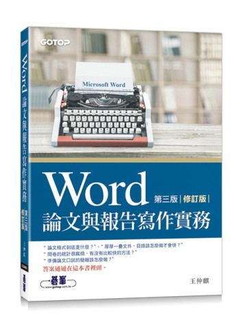 Word論文與報告寫作實務 第三版（修訂版）【二手書_良好】TAAZE讀冊生活