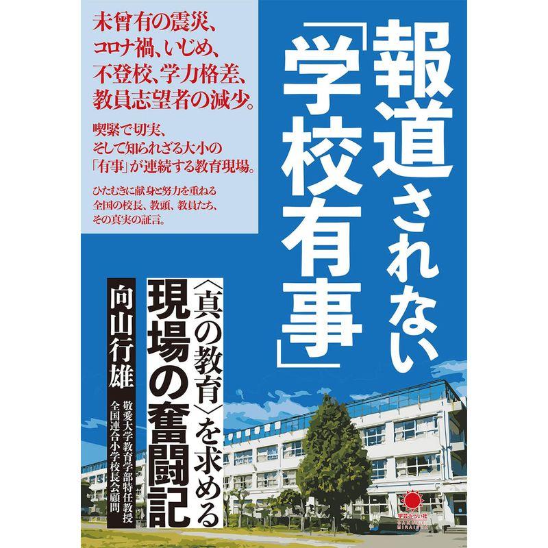 報道されない「学校有事」： 真の教育 を求める現場の奮闘記