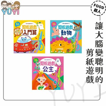 兒童剪紙｜讓大腦變聰明的剪紙遊戲 入門篇/動物/公主 風車 FOOD超人 風車圖書 剪紙遊戲 造型剪紙 勞作遊戲