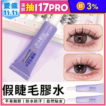 假睫毛膠水