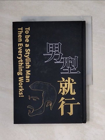 【書寶二手書T7／藝術_X7G】男型就行_駱思安, 陳勇君作